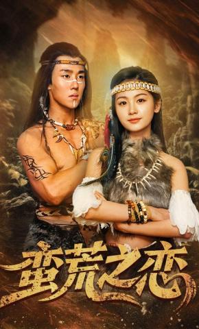短剧《蛮荒之恋》海报