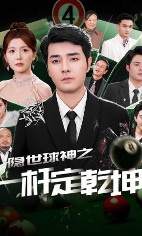 短剧《隐世球神之一杆定乾坤》海报