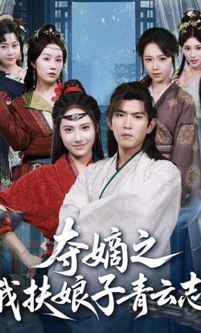 短剧《夺嫡之我扶娘子青云志》海报