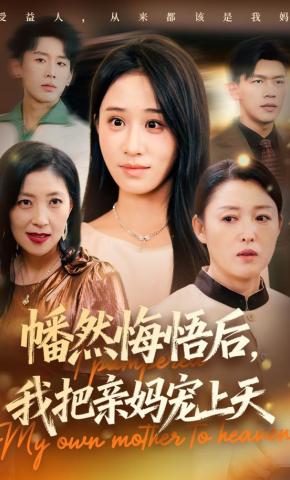 短剧《幡然悔悟后，我把亲妈宠上天》海报