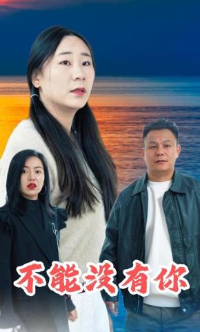短剧《不能没有你》海报
