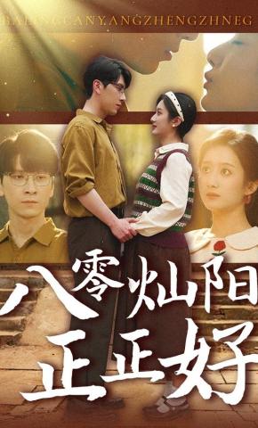 短剧《八零灿阳正正好》海报