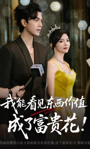 短剧《我能看见东西价值，成了富贵花》海报