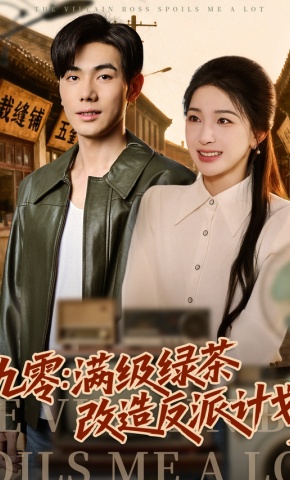 短剧《九零：满级绿茶改造反派计划》海报