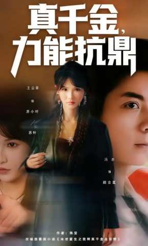 短剧《真千金，力能抗鼎》海报