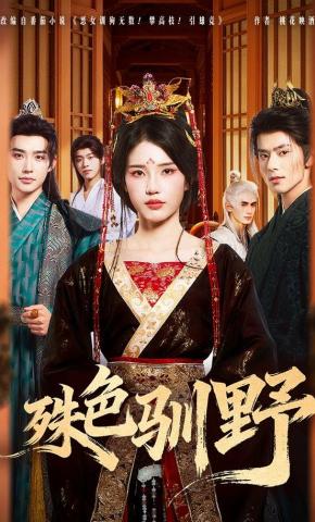 短剧《殊色驯野》海报