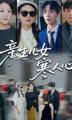 短剧《亲生儿女寒人心》海报