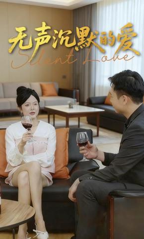 短剧无声沉默的爱海报