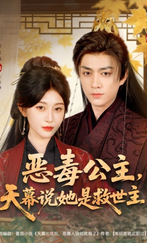 短剧《恶毒公主，天幕说她是救世主》海报
