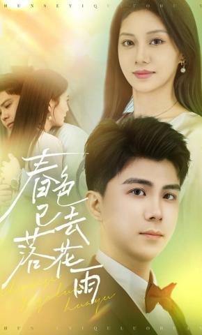 短剧《春色已去落花雨》海报