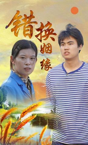 短剧《错换姻缘》海报