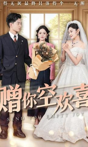 短剧《赠你空欢喜》海报