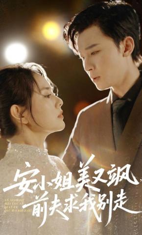 短剧《安小姐美又飒，前夫求我别走》海报