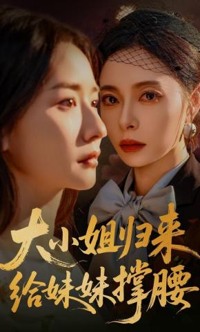 短剧《大小姐归来，给妹妹撑腰》海报