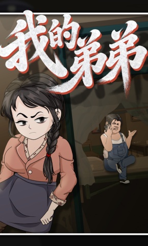 短剧《我的弟弟》海报