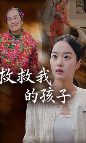 短剧救救我的孩子海报