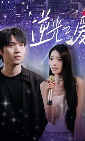 短剧《逆光之爱》海报