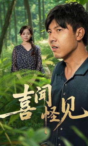 短剧《喜闻怪见》海报