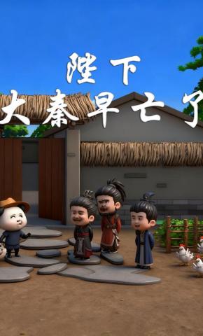 短剧《陛下，大秦早亡了》海报