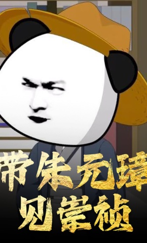 短剧《带朱元璋见崇祯》海报