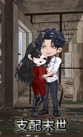 短剧《支配末世》海报