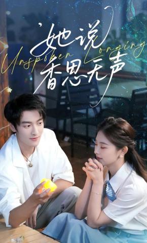 短剧《她说香思无声》海报
