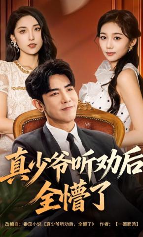 短剧《真少爷听劝后，全懵了》海报