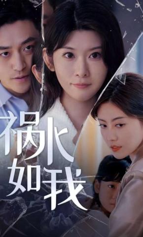 短剧《祸水如我》海报