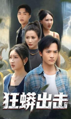 短剧《狂蟒出击》海报