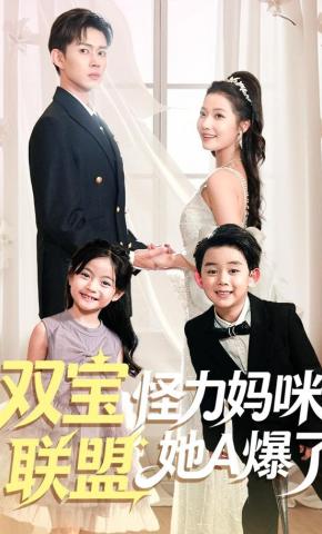 短剧《双宝联盟怪力妈咪她A爆了》海报