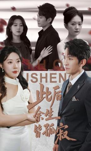 短剧《此后余生皆孤寂》海报