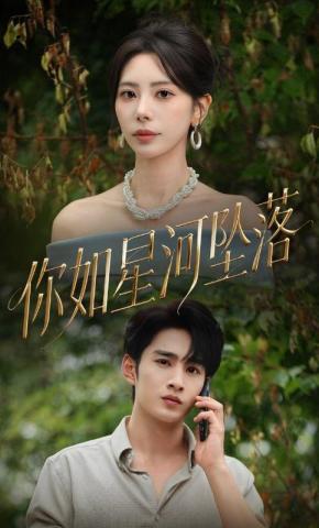 短剧《你如星河坠落》海报