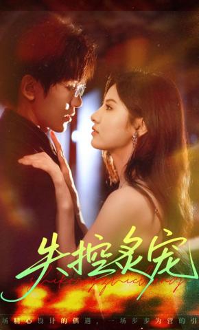 短剧《失控炙宠》海报