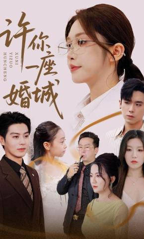 短剧《许你一座婚城》海报