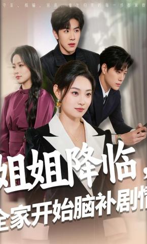 短剧《姐姐降临，全家开始脑补剧情》海报