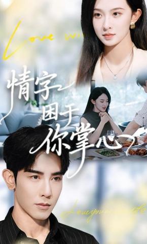 短剧《情字困于你掌心》海报