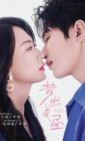 短剧《梦燃成昼》海报