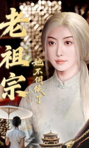 短剧老祖宗她不伺候了海报