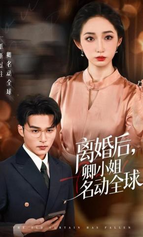 短剧《离婚后，卿小姐名动全球》海报