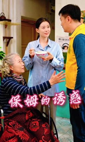 短剧《保姆的诱惑》海报