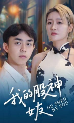 短剧《我的股神女友》海报