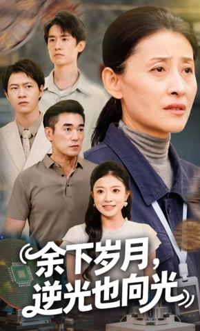 短剧《余下岁月，逆光也向光》海报