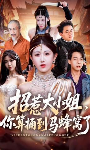 短剧《招惹大小姐,你算捅到马蜂窝了》海报