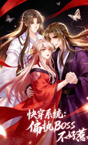 短剧《快穿系统：偏执BOSS不好惹》海报