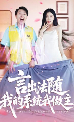 短剧言出法随我的系统我做主海报