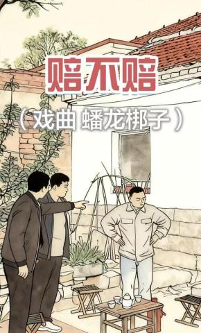 短剧赔不赔（戏曲 蟠龙梆子）海报