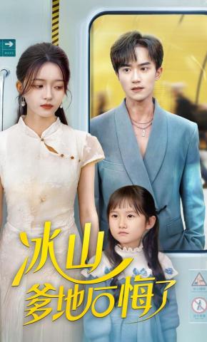 短剧《冰山爹地后悔了》海报