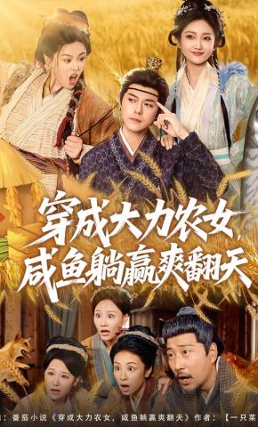短剧《穿成大力农女，咸鱼躺赢爽翻天》海报