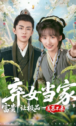 短剧《弃女当家，富贵让极品羡慕不来》海报