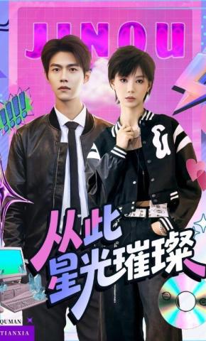 短剧《从此星光璀璨》海报